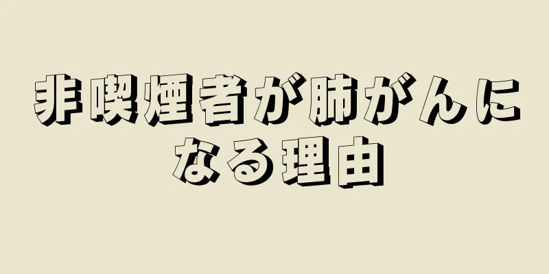 非喫煙者が肺がんになる理由