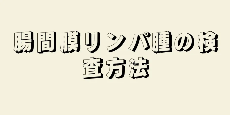腸間膜リンパ腫の検査方法