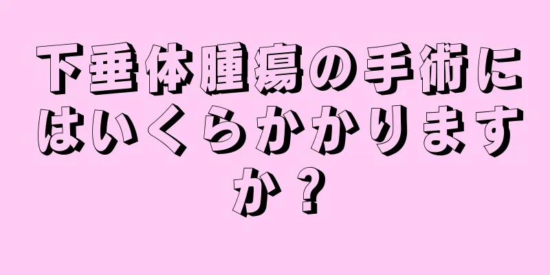 下垂体腫瘍の手術にはいくらかかりますか？