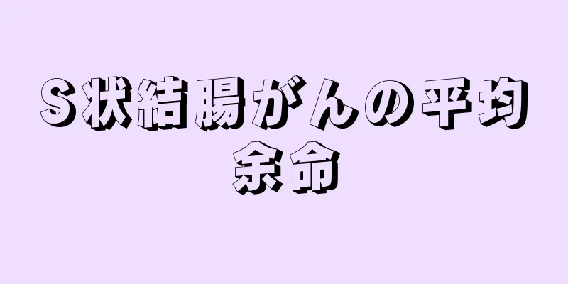 S状結腸がんの平均余命