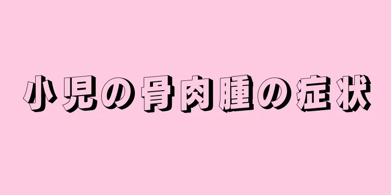 小児の骨肉腫の症状