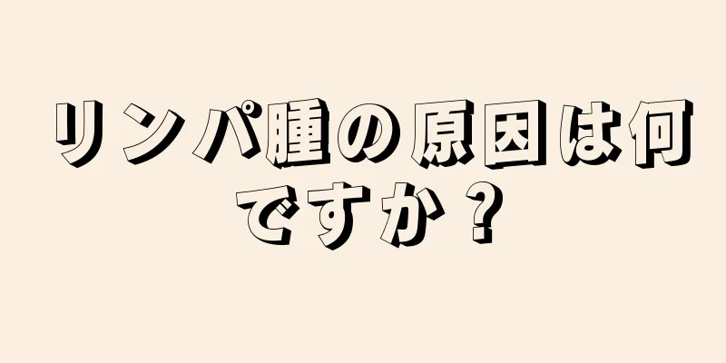 リンパ腫の原因は何ですか？
