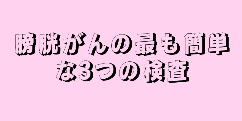 膀胱がんの最も簡単な3つの検査