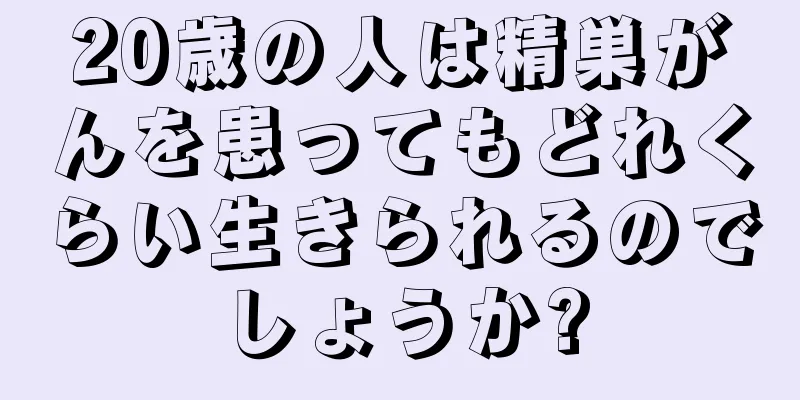 20歳の人は精巣がんを患ってもどれくらい生きられるのでしょうか?