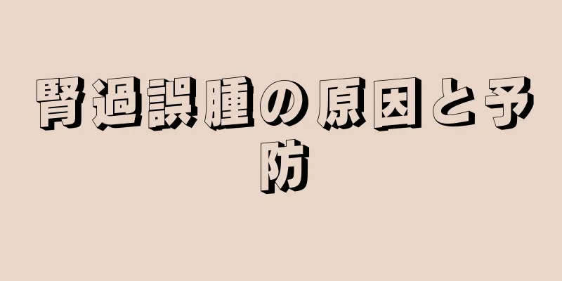 腎過誤腫の原因と予防