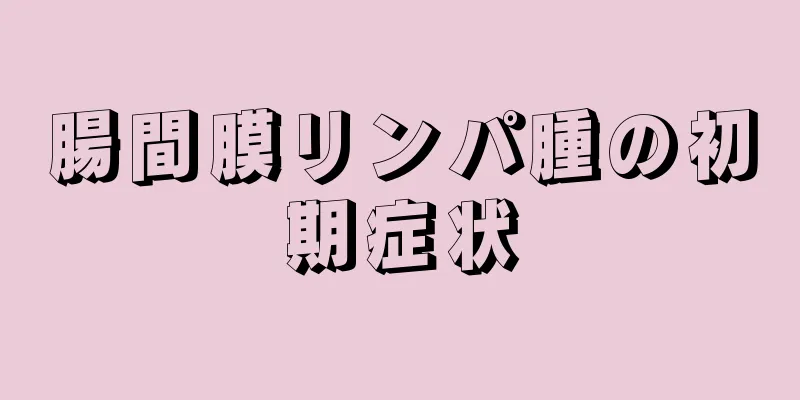 腸間膜リンパ腫の初期症状
