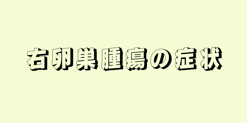 右卵巣腫瘍の症状