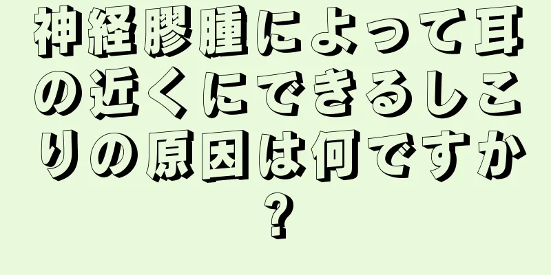 神経膠腫によって耳の近くにできるしこりの原因は何ですか?