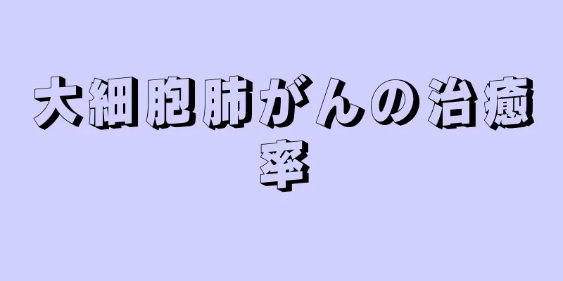 大細胞肺がんの治癒率