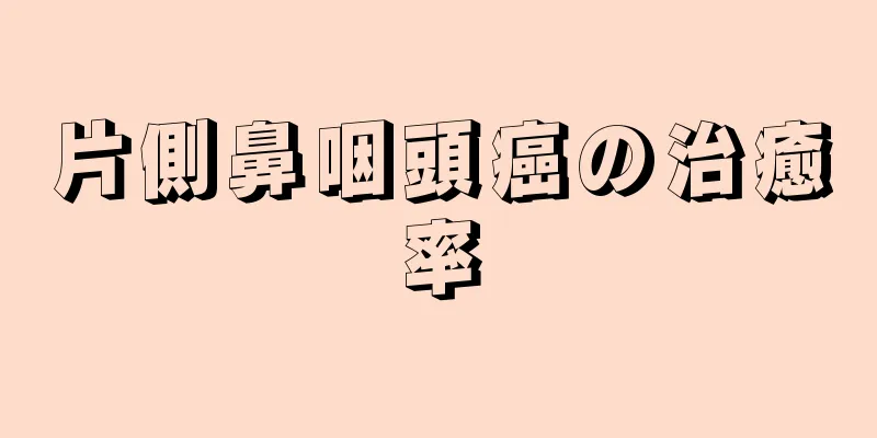 片側鼻咽頭癌の治癒率