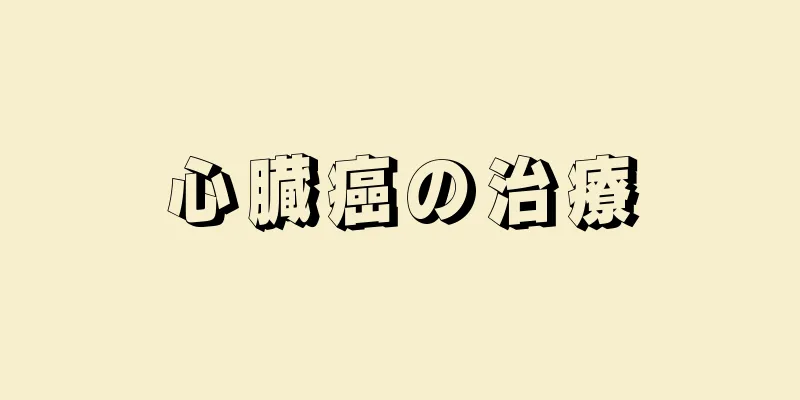 心臓癌の治療