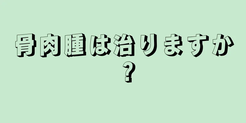 骨肉腫は治りますか？