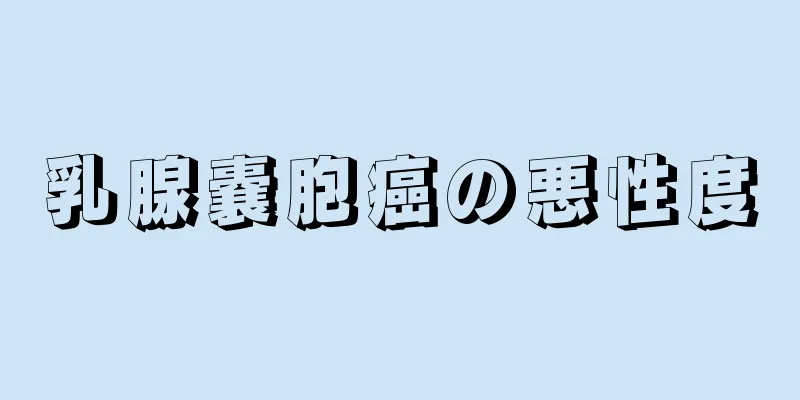 乳腺嚢胞癌の悪性度