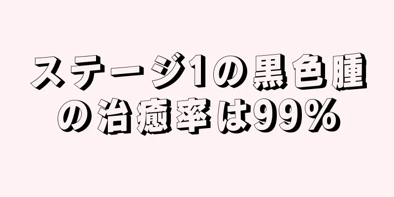 ステージ1の黒色腫の治癒率は99%