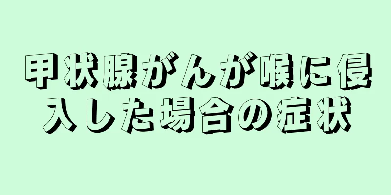 甲状腺がんが喉に侵入した場合の症状