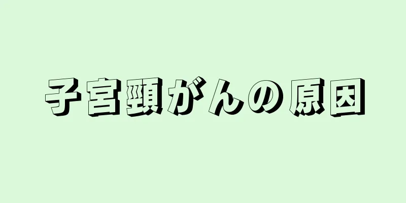 子宮頸がんの原因