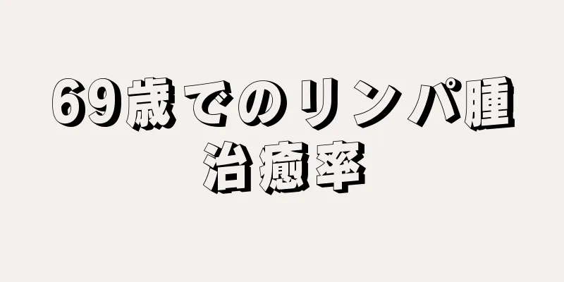 69歳でのリンパ腫治癒率
