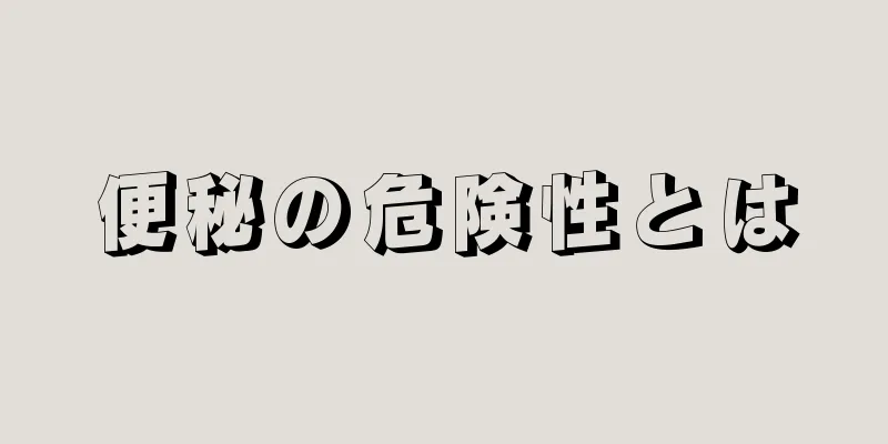 便秘の危険性とは