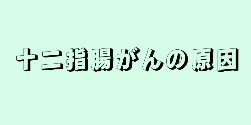 十二指腸がんの原因