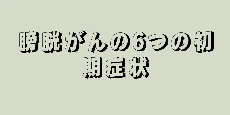 膀胱がんの6つの初期症状