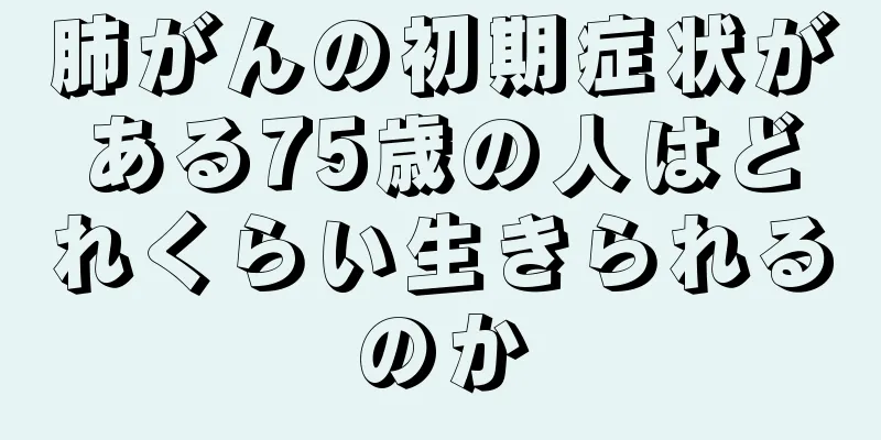 肺がんの初期症状がある75歳の人はどれくらい生きられるのか