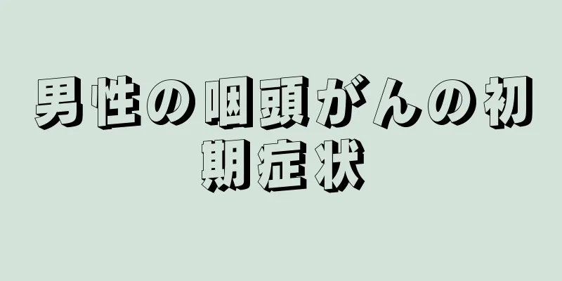 男性の咽頭がんの初期症状