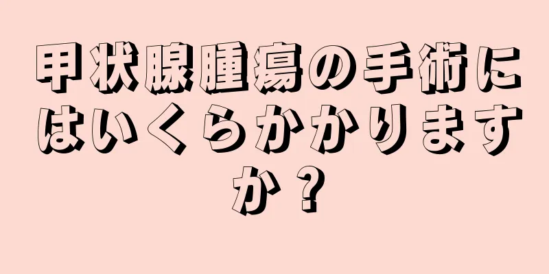 甲状腺腫瘍の手術にはいくらかかりますか？
