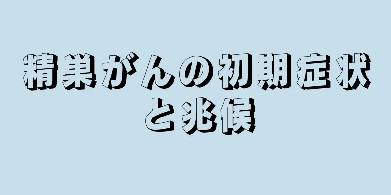 精巣がんの初期症状と兆候