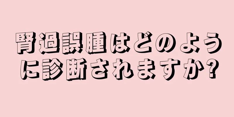 腎過誤腫はどのように診断されますか?