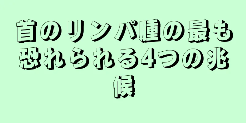 首のリンパ腫の最も恐れられる4つの兆候