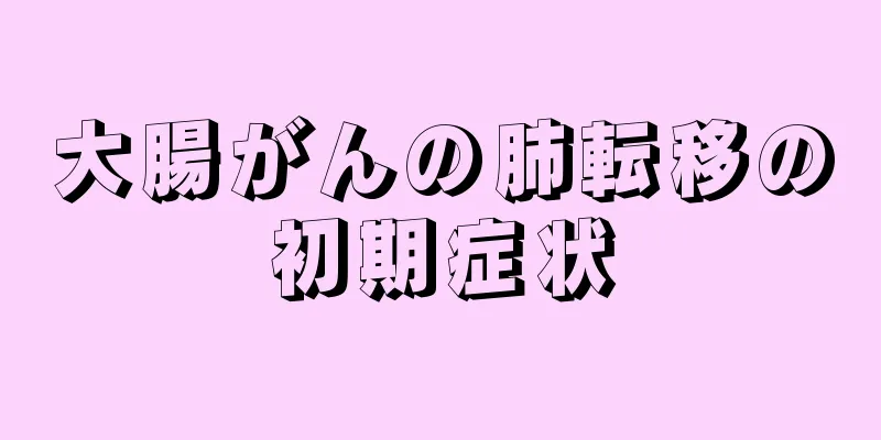 大腸がんの肺転移の初期症状