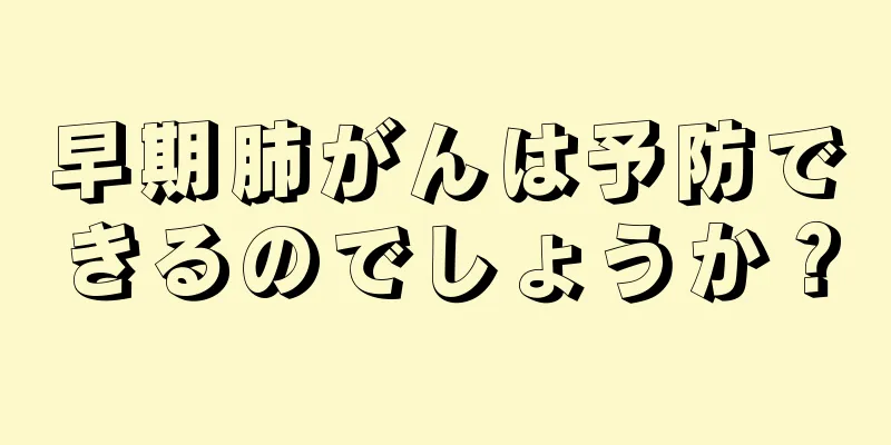 早期肺がんは予防できるのでしょうか？