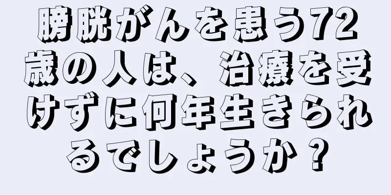 膀胱がんを患う72歳の人は、治療を受けずに何年生きられるでしょうか？