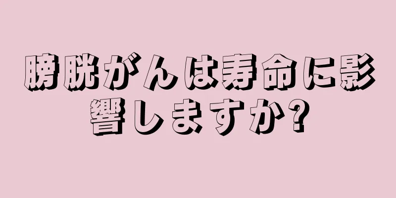 膀胱がんは寿命に影響しますか?