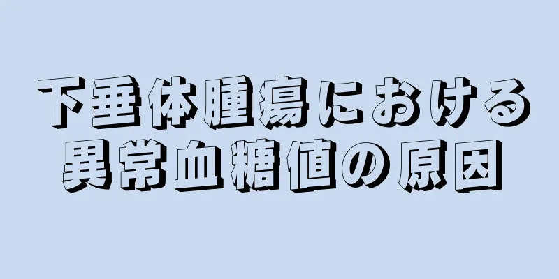 下垂体腫瘍における異常血糖値の原因