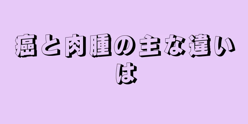 癌と肉腫の主な違いは