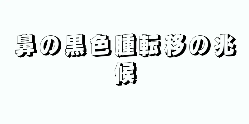 鼻の黒色腫転移の兆候