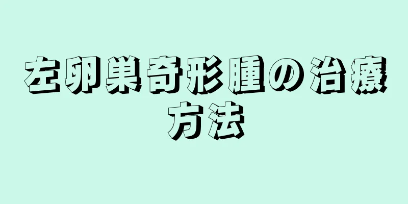 左卵巣奇形腫の治療方法