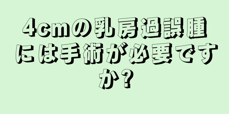 4cmの乳房過誤腫には手術が必要ですか?