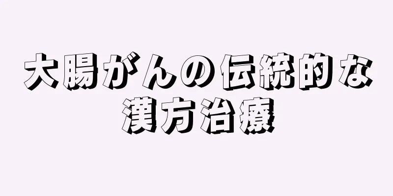 大腸がんの伝統的な漢方治療