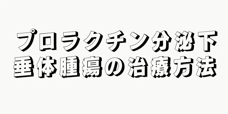プロラクチン分泌下垂体腫瘍の治療方法
