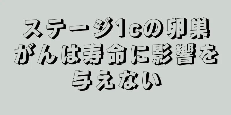 ステージ1cの卵巣がんは寿命に影響を与えない