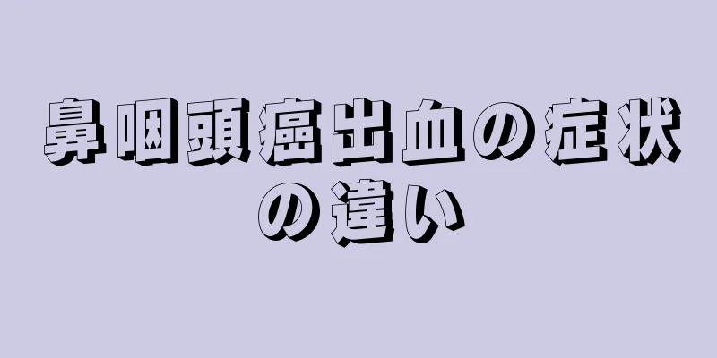 鼻咽頭癌出血の症状の違い