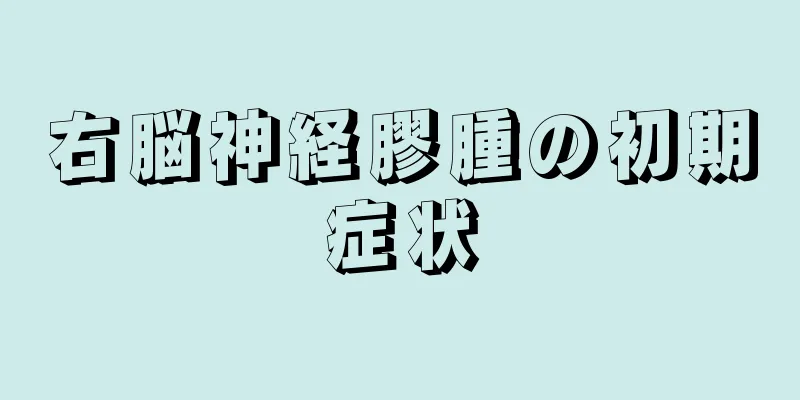 右脳神経膠腫の初期症状