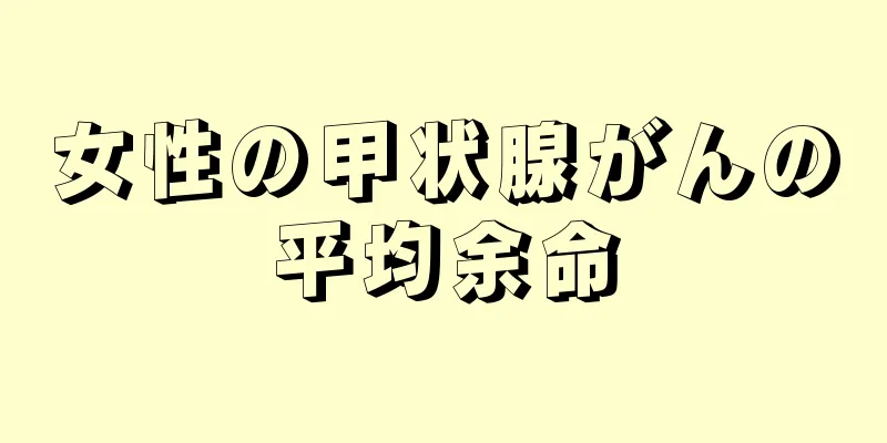女性の甲状腺がんの平均余命