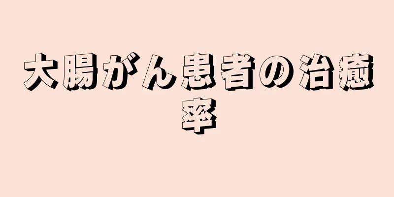 大腸がん患者の治癒率