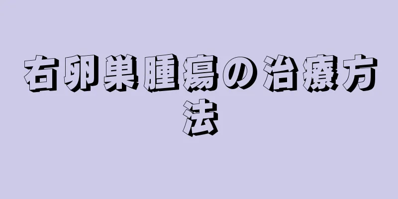 右卵巣腫瘍の治療方法