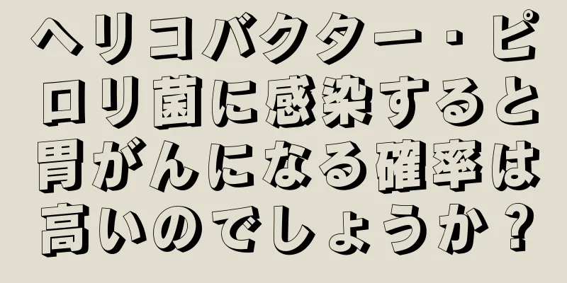 ヘリコバクター・ピロリ菌に感染すると胃がんになる確率は高いのでしょうか？