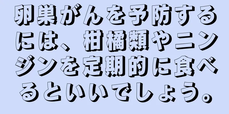 卵巣がんを予防するには、柑橘類やニンジンを定期的に食べるといいでしょう。
