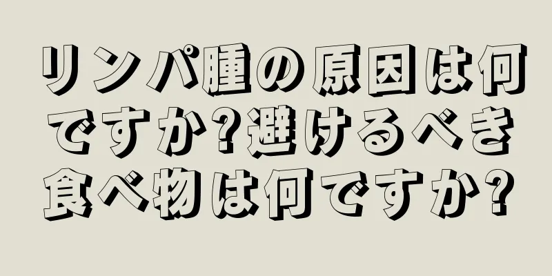 リンパ腫の原因は何ですか?避けるべき食べ物は何ですか?